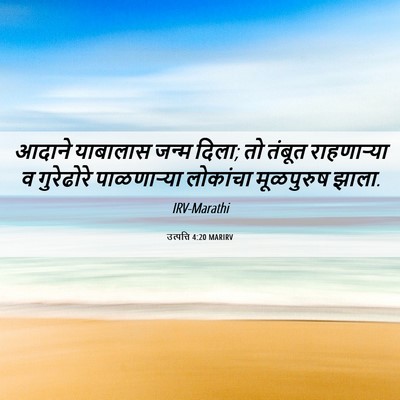 Picture 06 - उत्पत्ति 4:20 MARIRV - आदाने याबालास - Bible Verse Picture