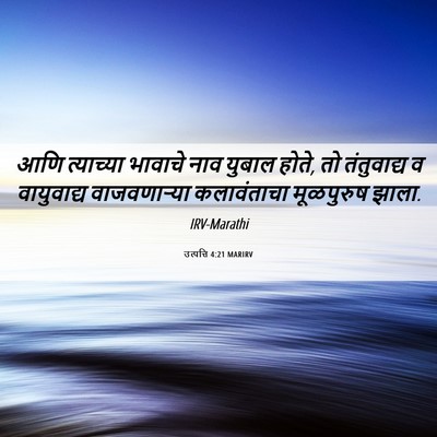 Picture 06 - उत्पत्ति 4:21 MARIRV - आणि त्याच्या - Bible Verse Picture