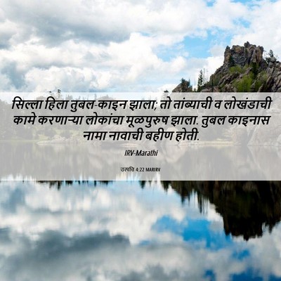 Picture 06 - उत्पत्ति 4:22 MARIRV - सिल्ला हिला - Bible Verse Picture