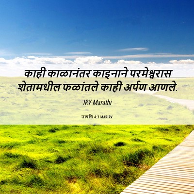 Picture 06 - उत्पत्ति 4:3 MARIRV - काही काळानंतर - Bible Verse Picture