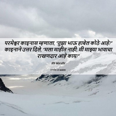 Picture 06 - उत्पत्ति 4:9 MARIRV - परमेश्वर काइनास - Bible Verse Picture