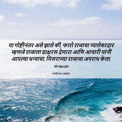 Picture 06 - उत्पत्ति 40:1 MARIRV - या गोष्टीनंतर असे - Bible Verse Picture