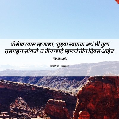 Picture 06 - उत्पत्ति 40:12 MARIRV - योसेफ त्यास - Bible Verse Picture