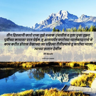 Picture 06 - उत्पत्ति 40:13 MARIRV - तीन दिवसानी फारो - Bible Verse Picture