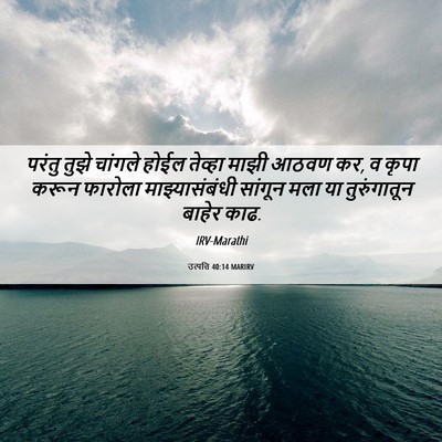 Picture 06 - उत्पत्ति 40:14 MARIRV - परंतु तुझे चांगले - Bible Verse Picture