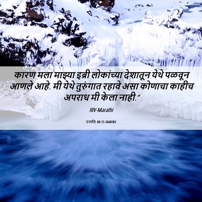 Picture 06 - उत्पत्ति 40:15 MARIRV - कारण मला माझ्या - Bible Verse Picture