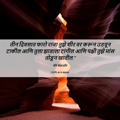 Picture 06 - उत्पत्ति 40:19 MARIRV - तीन दिवसात फारो - Bible Verse Picture