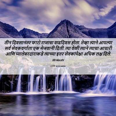 Picture 06 - उत्पत्ति 40:20 MARIRV - तीन दिवसानंतर - Bible Verse Picture