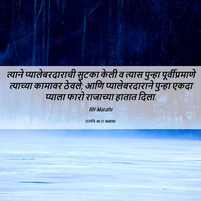 Picture 06 - उत्पत्ति 40:21 MARIRV - त्याने - Bible Verse Picture