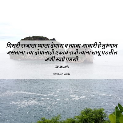 Picture 06 - उत्पत्ति 40:5 MARIRV - मिसरी राजाला - Bible Verse Picture