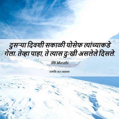 Picture 06 - उत्पत्ति 40:6 MARIRV - दुसऱ्या दिवशी - Bible Verse Picture