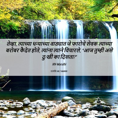 Picture 06 - उत्पत्ति 40:7 MARIRV - तेव्हा, त्याच्या - Bible Verse Picture