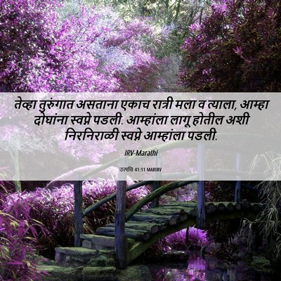 Picture 06 - उत्पत्ति 41:11 MARIRV - तेव्हा तुरुंगात - Bible Verse Picture