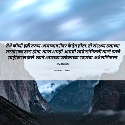 Picture 06 - उत्पत्ति 41:12 MARIRV - तेथे कोणी इब्री - Bible Verse Picture