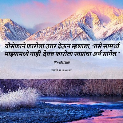 Picture 06 - उत्पत्ति 41:16 MARIRV - योसेफाने फारोला - Bible Verse Picture