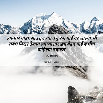 Picture 06 - उत्पत्ति 41:19 MARIRV - त्यानंतर पाहा, सात - Bible Verse Picture