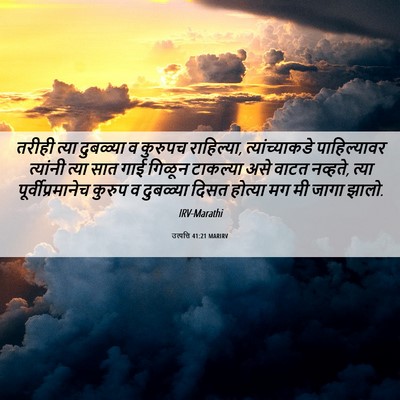 Picture 06 - उत्पत्ति 41:21 MARIRV - तरीही त्या - Bible Verse Picture