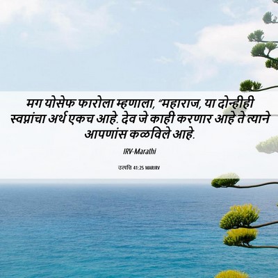 Picture 06 - उत्पत्ति 41:25 MARIRV - मग योसेफ फारोला - Bible Verse Picture