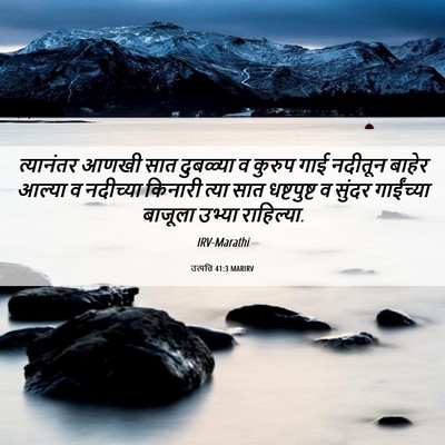 Picture 06 - उत्पत्ति 41:3 MARIRV - त्यानंतर आणखी सात - Bible Verse Picture