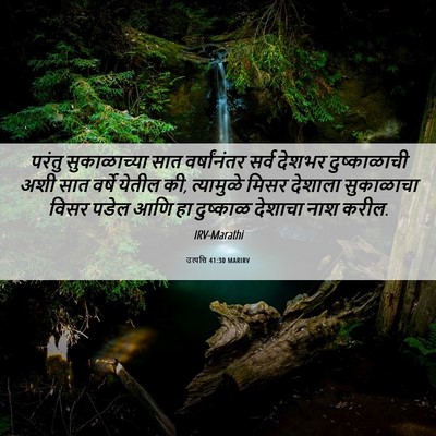 Picture 06 - उत्पत्ति 41:30 MARIRV - परंतु सुकाळाच्या - Bible Verse Picture