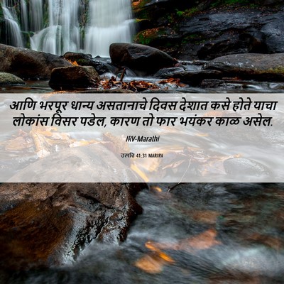 Picture 06 - उत्पत्ति 41:31 MARIRV - आणि भरपूर धान्य - Bible Verse Picture