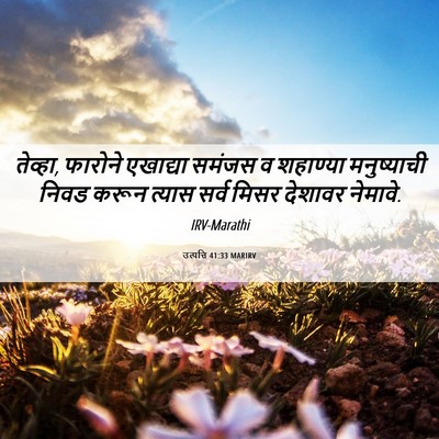 Picture 06 - उत्पत्ति 41:33 MARIRV - तेव्हा, फारोने - Bible Verse Picture