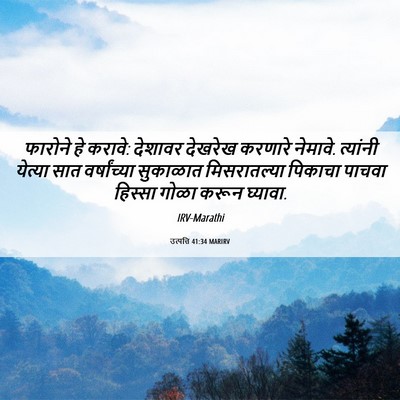 Picture 06 - उत्पत्ति 41:34 MARIRV - फारोने हे करावे: - Bible Verse Picture
