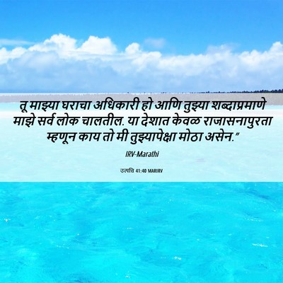 Picture 06 - उत्पत्ति 41:40 MARIRV - तू माझ्या घराचा - Bible Verse Picture