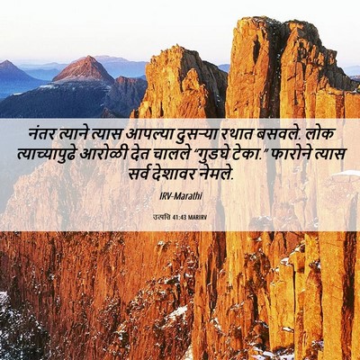 Picture 06 - उत्पत्ति 41:43 MARIRV - नंतर त्याने त्यास - Bible Verse Picture