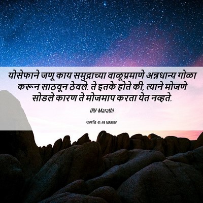 Picture 06 - उत्पत्ति 41:49 MARIRV - योसेफाने जणू काय - Bible Verse Picture