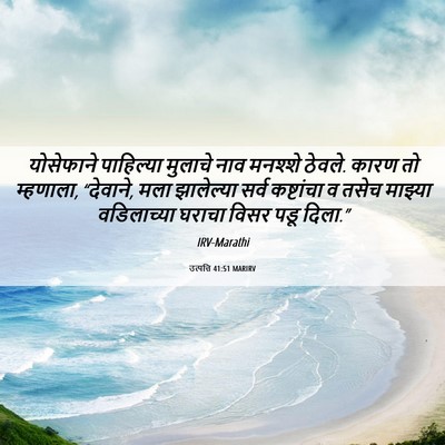 Picture 06 - उत्पत्ति 41:51 MARIRV - योसेफाने पाहिल्या - Bible Verse Picture