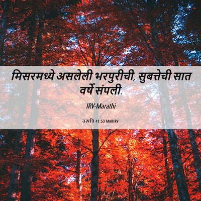 Picture 06 - उत्पत्ति 41:53 MARIRV - मिसरमध्ये असलेली - Bible Verse Picture