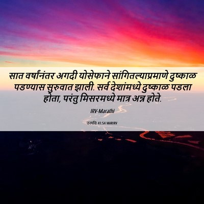 Picture 06 - उत्पत्ति 41:54 MARIRV - सात वर्षांनंतर - Bible Verse Picture
