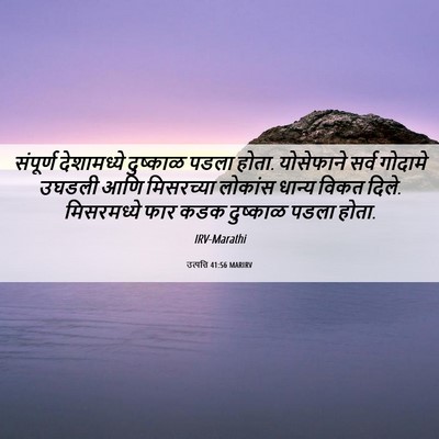 Picture 06 - उत्पत्ति 41:56 MARIRV - संपूर्ण देशामध्ये - Bible Verse Picture