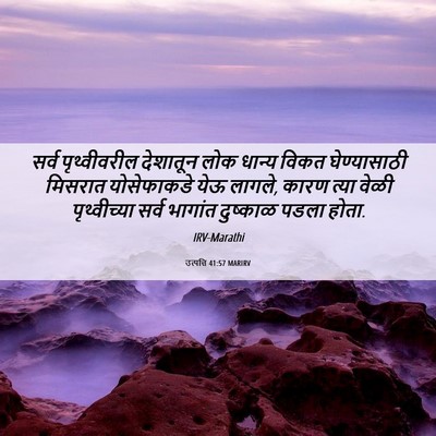 Picture 06 - उत्पत्ति 41:57 MARIRV - सर्व पृथ्वीवरील - Bible Verse Picture