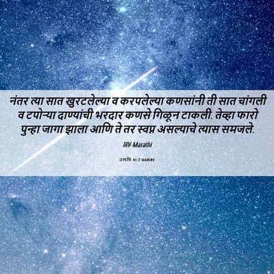 Picture 06 - उत्पत्ति 41:7 MARIRV - नंतर त्या सात - Bible Verse Picture