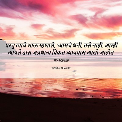Picture 06 - उत्पत्ति 42:10 MARIRV - परंतु त्याचे भाऊ - Bible Verse Picture