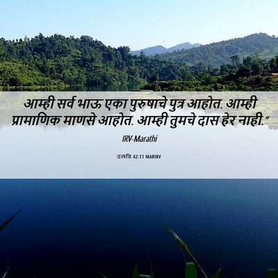 Picture 06 - उत्पत्ति 42:11 MARIRV - आम्ही सर्व भाऊ एका - Bible Verse Picture