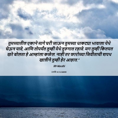 Picture 06 - उत्पत्ति 42:16 MARIRV - तुमच्यातील एकाने - Bible Verse Picture