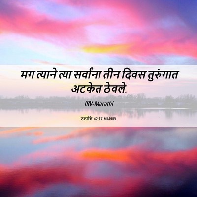 Picture 06 - उत्पत्ति 42:17 MARIRV - मग त्याने त्या - Bible Verse Picture