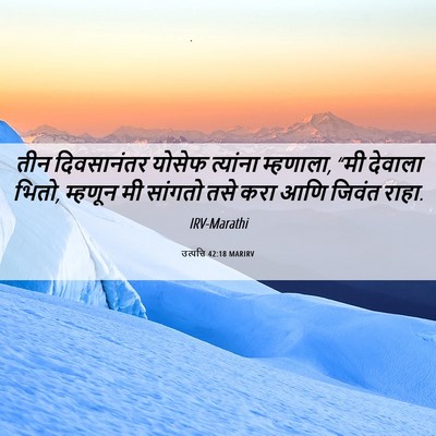 Picture 06 - उत्पत्ति 42:18 MARIRV - तीन दिवसानंतर - Bible Verse Picture