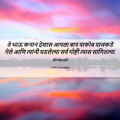 Picture 06 - उत्पत्ति 42:29 MARIRV - ते भाऊ कनान देशास - Bible Verse Picture