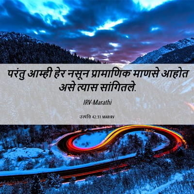 Picture 06 - उत्पत्ति 42:31 MARIRV - परंतु आम्ही हेर - Bible Verse Picture