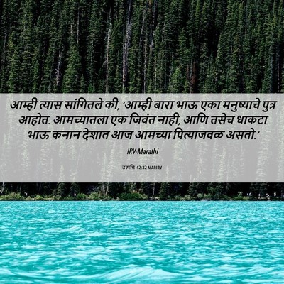 Picture 06 - उत्पत्ति 42:32 MARIRV - आम्ही त्यास - Bible Verse Picture
