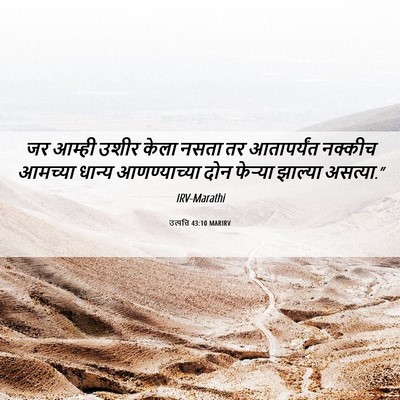 Picture 06 - उत्पत्ति 43:10 MARIRV - जर आम्ही उशीर केला - Bible Verse Picture
