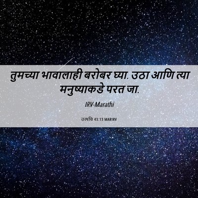 Picture 06 - उत्पत्ति 43:13 MARIRV - तुमच्या भावालाही - Bible Verse Picture