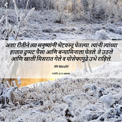 Picture 06 - उत्पत्ति 43:15 MARIRV - अशा रीतीने त्या - Bible Verse Picture