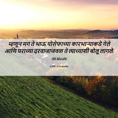 Picture 06 - उत्पत्ति 43:19 MARIRV - म्हणून मग ते भाऊ - Bible Verse Picture