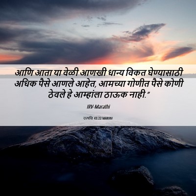 Picture 06 - उत्पत्ति 43:22 MARIRV - आणि आता या वेळी - Bible Verse Picture