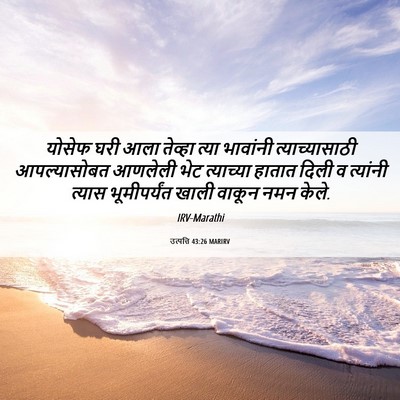 Picture 06 - उत्पत्ति 43:26 MARIRV - योसेफ घरी आला - Bible Verse Picture